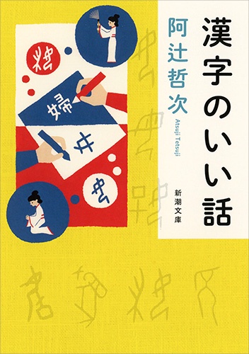 漢字のいい話