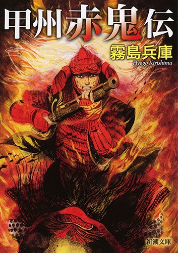 甲州赤鬼伝