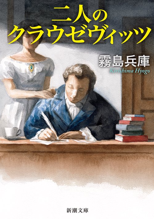 二人のクラウゼヴィッツ