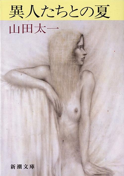 異人たちとの夏