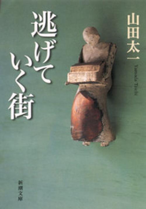 逃げていく街