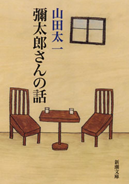 彌太郎さんの話
