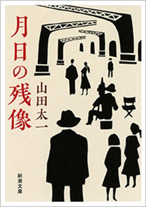 月日の残像