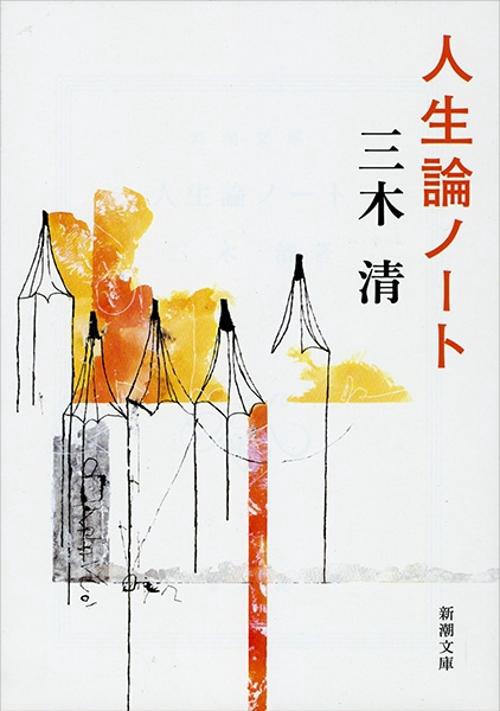 人生論ノート