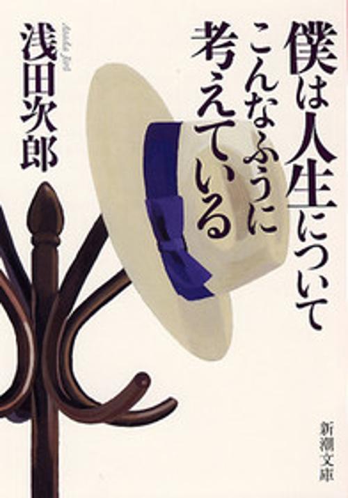 僕は人生についてこんなふうに考えている