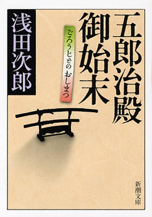 五郎治殿御始末