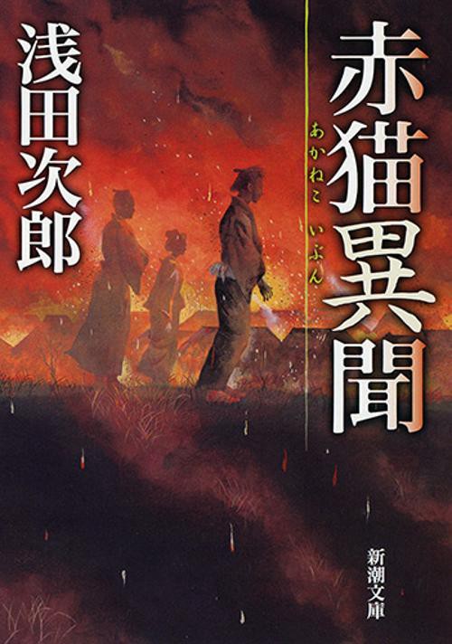 赤猫異聞