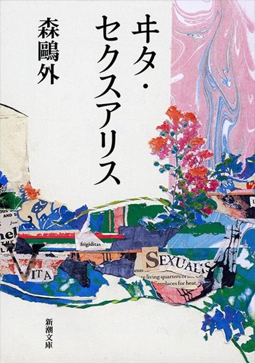 ヰタ・セクスアリス
