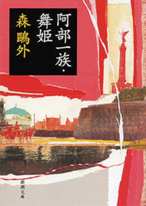 阿部一族,舞姫