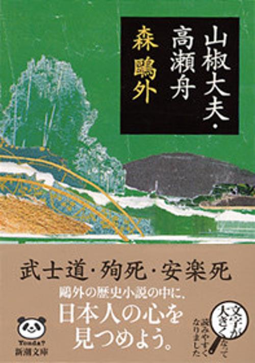 山椒大夫,高瀬舟