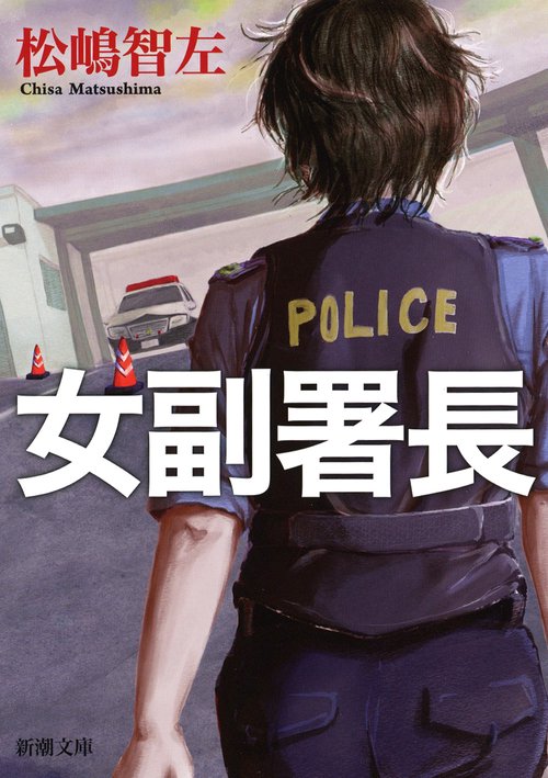 女副署長