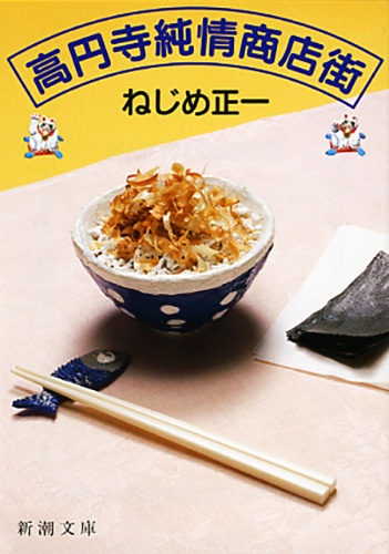 高円寺純情商店街