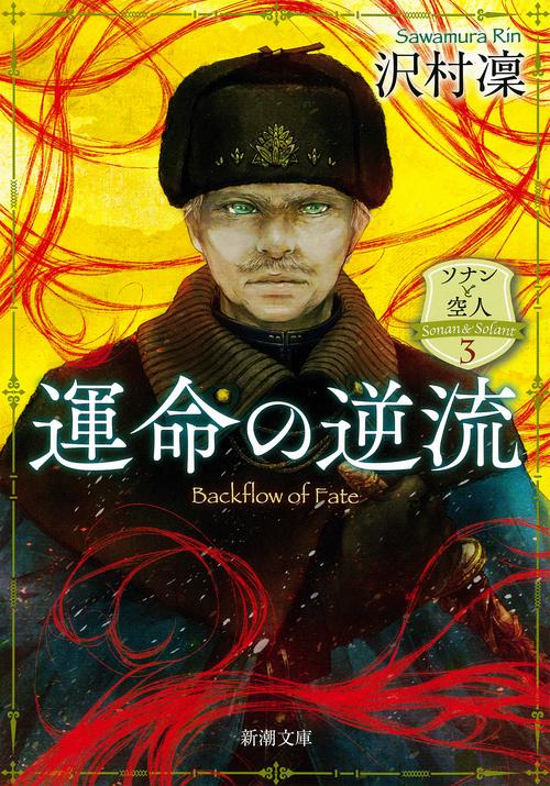 運命の逆流