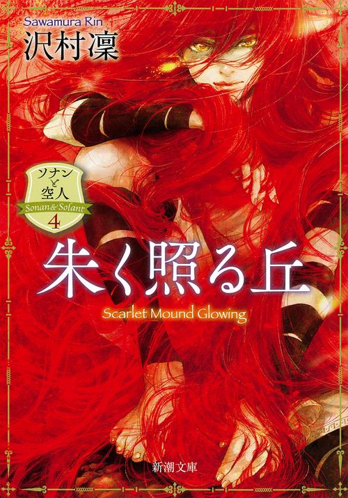 朱く照る丘