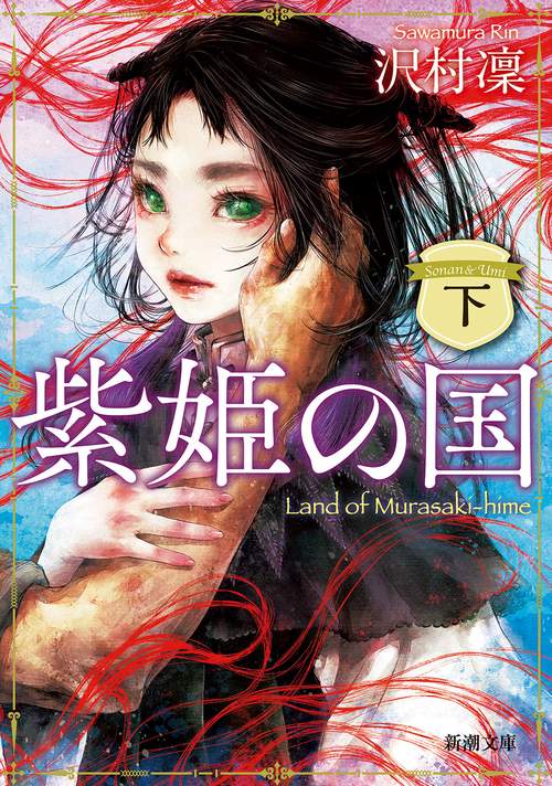 紫姫の国（下）