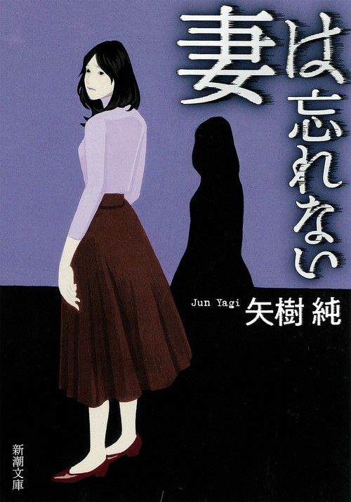 妻は忘れない