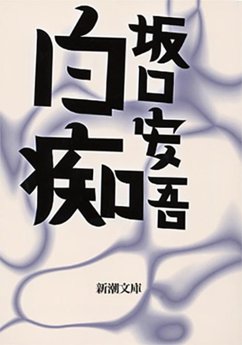 白痴