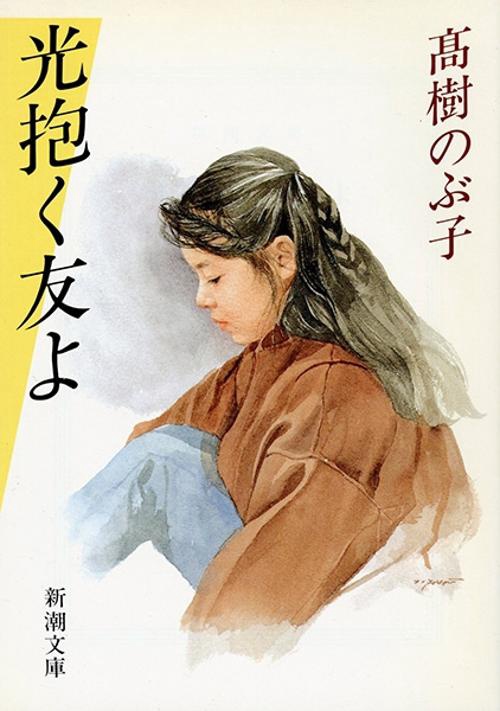光抱く友よ