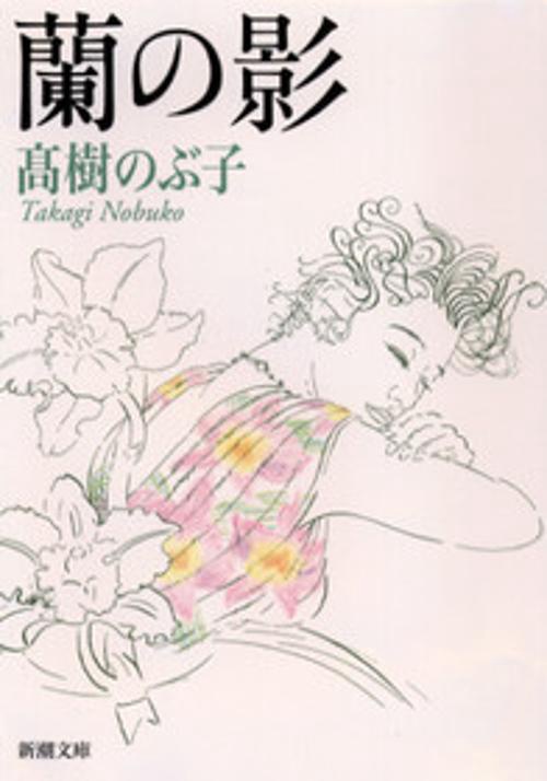 蘭の影