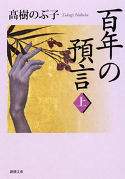 百年の預言 上巻