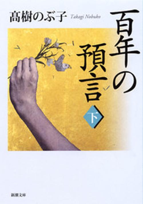 百年の預言 下巻