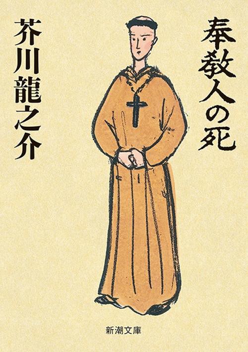 奉教人の死