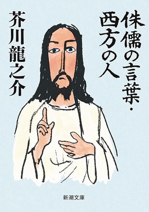 侏儒の言葉・西方の人