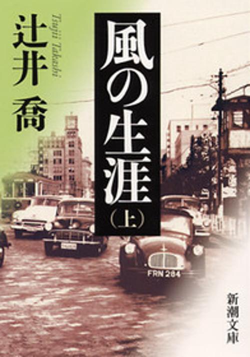 風の生涯 上巻