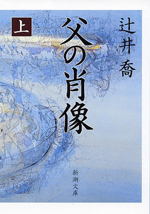 父の肖像 上巻