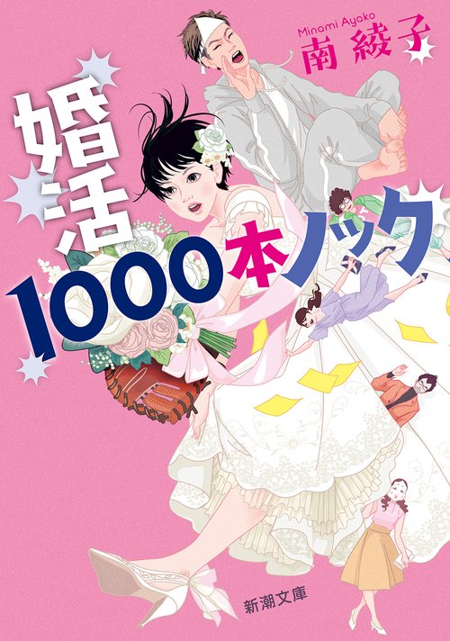 婚活１０００本ノック