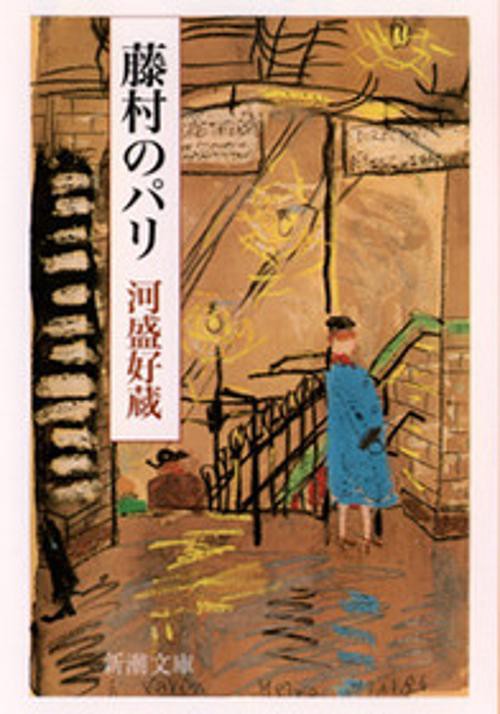 藤村のパリ