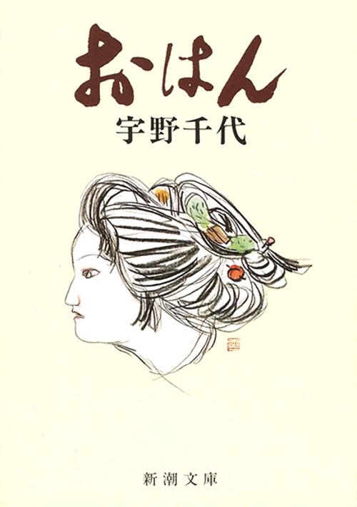 おはん