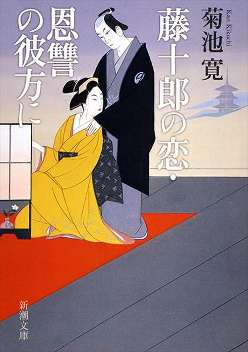 藤十郎の恋・恩讐の彼方に