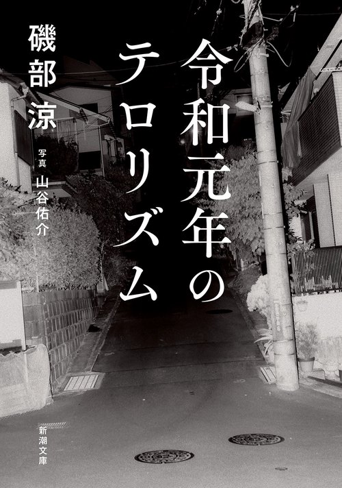 令和元年のテロリズム