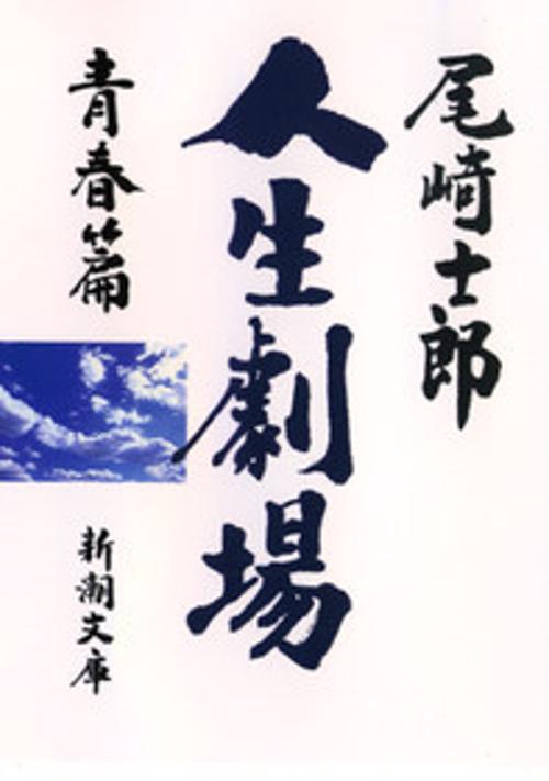 人生劇場 青春篇