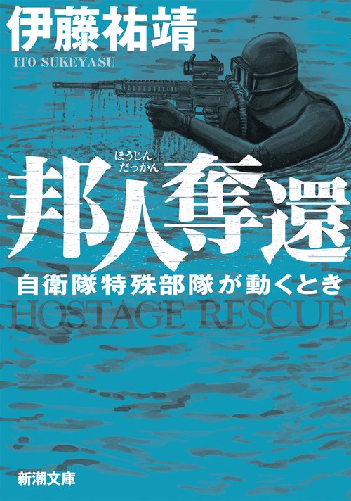 邦人奪還