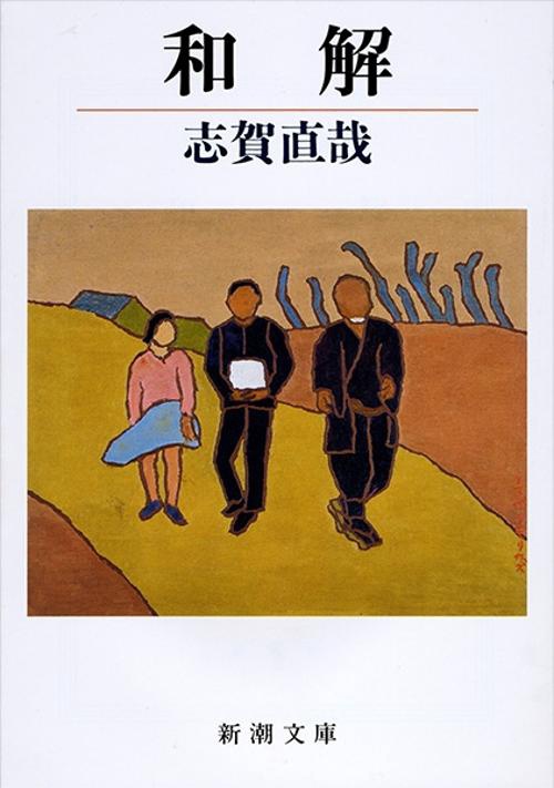 和解