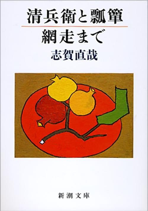 清兵衛と瓢箪・網走まで