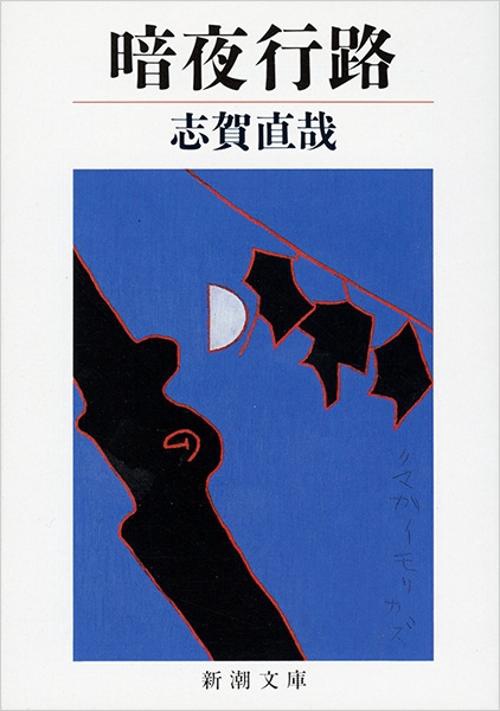 暗夜行路