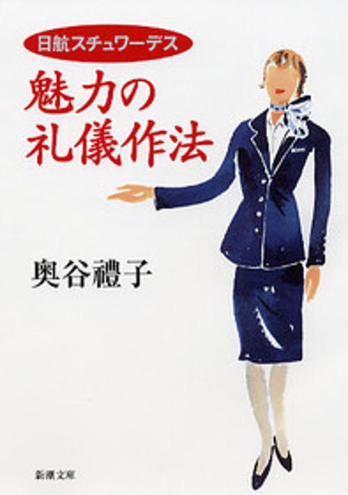 日航スチュワーデス魅力の礼儀作法