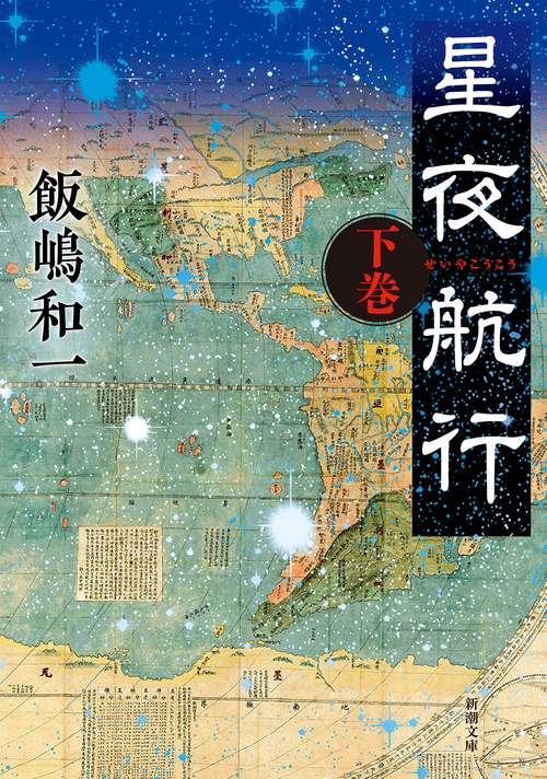 星夜航行（下）