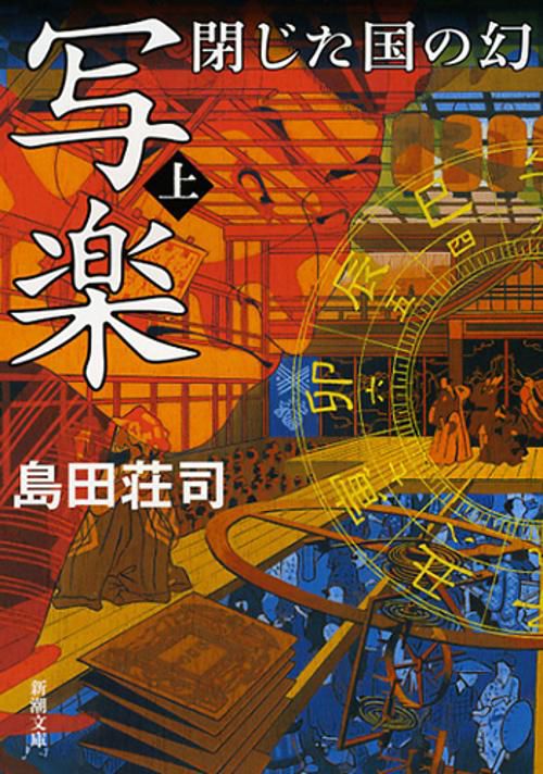 写楽　閉じた国の幻　上