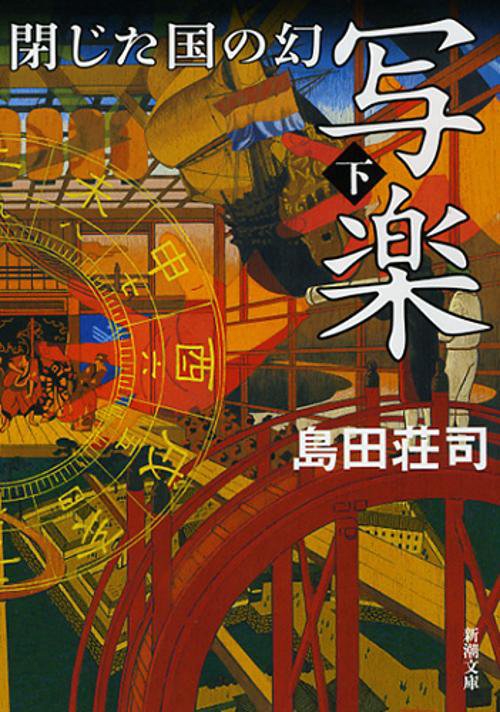 写楽　閉じた国の幻　下