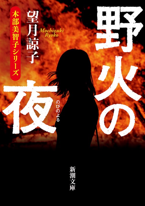 野火の夜