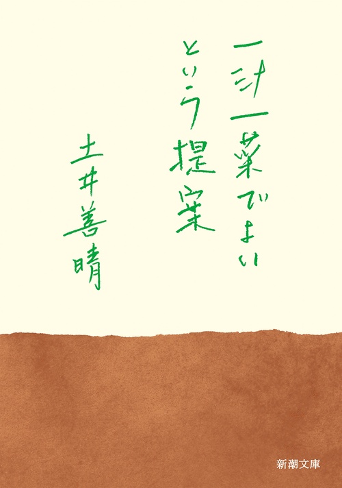 一汁一菜でよいという提案
