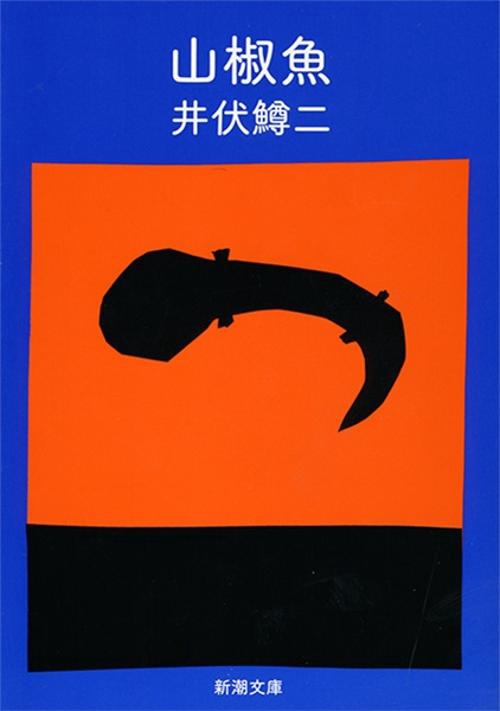 山椒魚