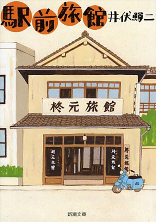 駅前旅館