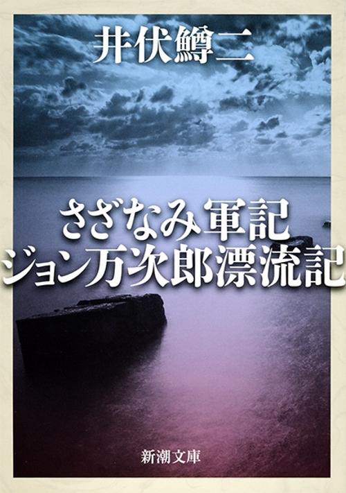 さざなみ軍記・ジョン万次郎漂流記