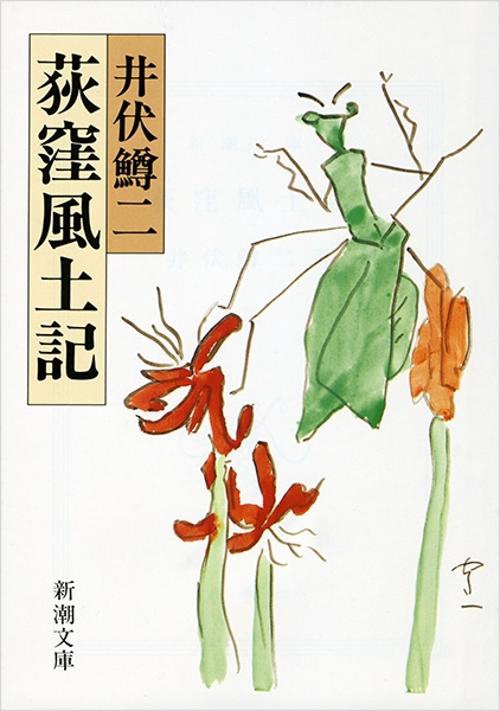 荻窪風土記