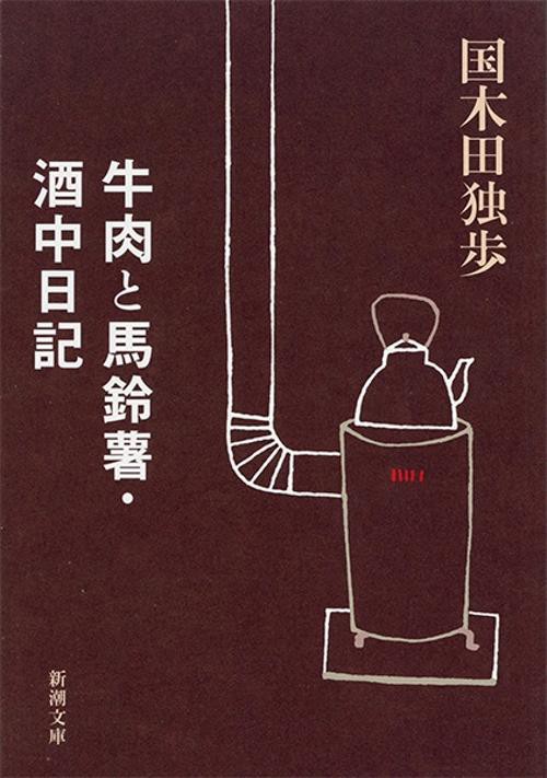 牛肉と馬鈴薯・酒中日記